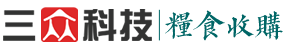 三众粮食收购管理系统|粮食收购管理软件|粮食收购系统|粮食收购称重系统|粮食收购软件